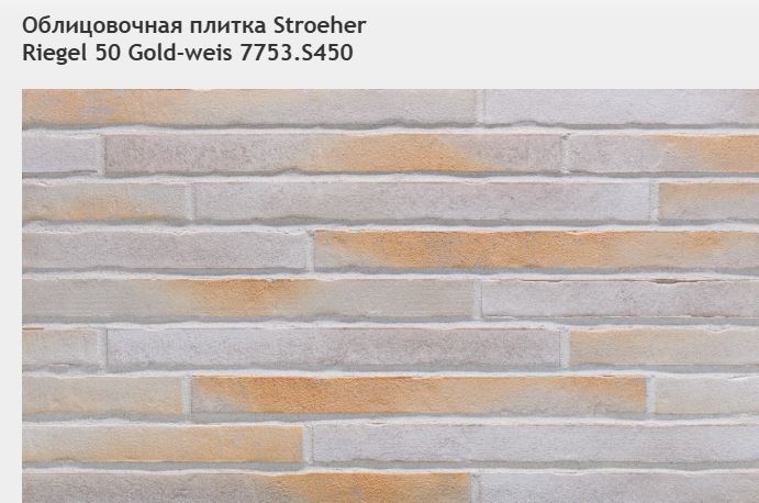 Облицовочная плитка Stroeher Riegel 50 Gold-weis 7753.S450
