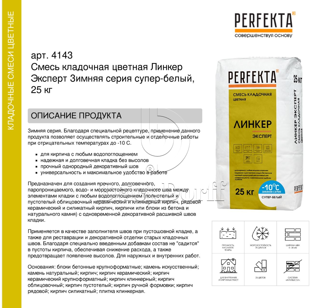 Кладочный раствор цветной для кирпича Perfekta Линкер Эксперт ЗИМНЯЯ серия супер белый, 25 кг