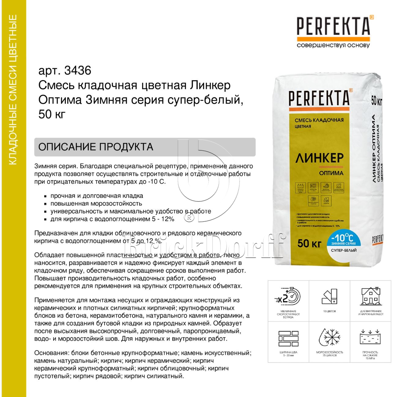 Кладочный раствор цветной для кирпича Perfekta Линкер Оптима ЗИМНЯЯ серия супер-белый, 50 кг