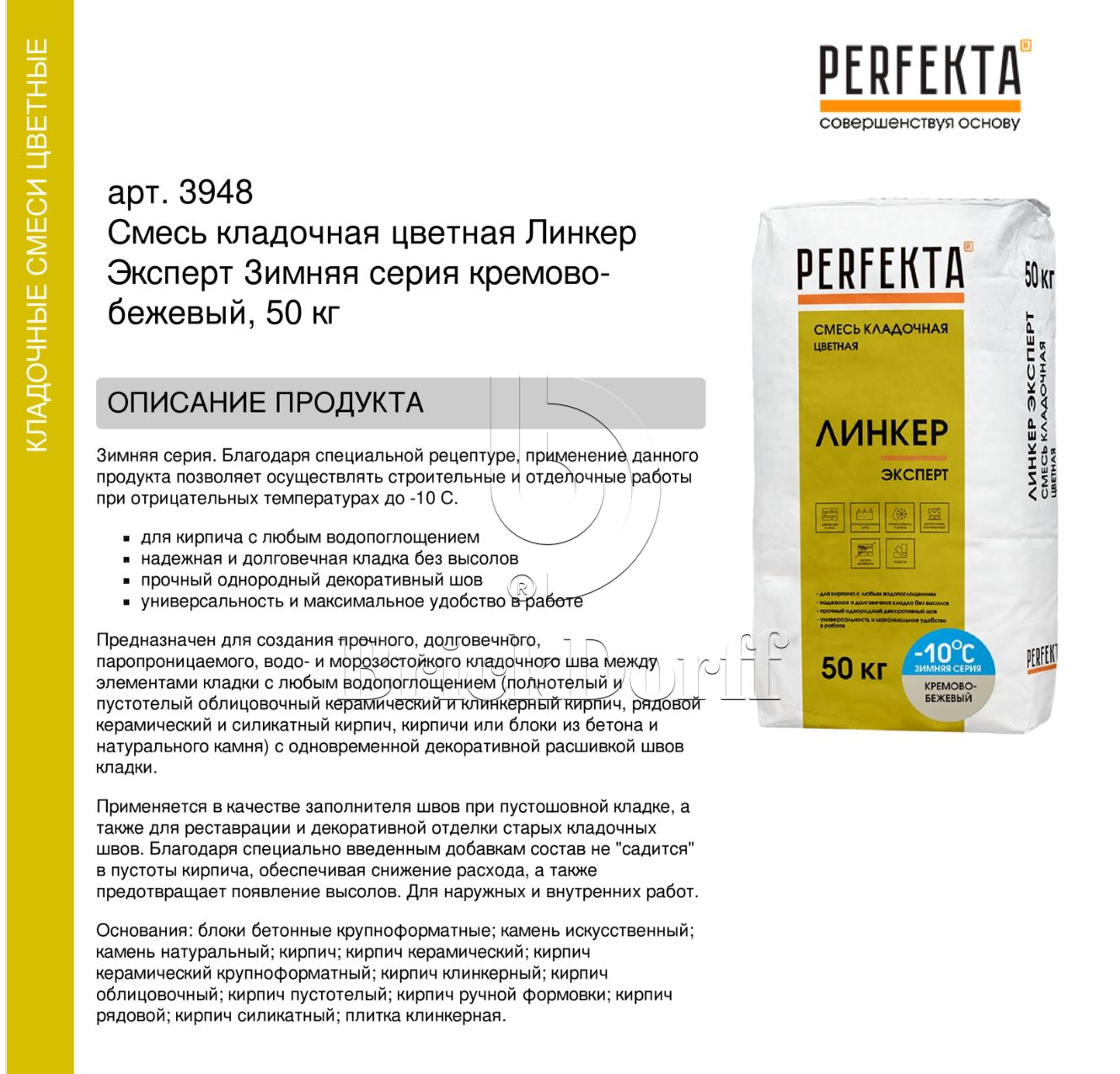 Кладочный раствор цветной для кирпича Perfekta Линкер Эксперт Зимняя серия кремово-бежевый. 50 кг