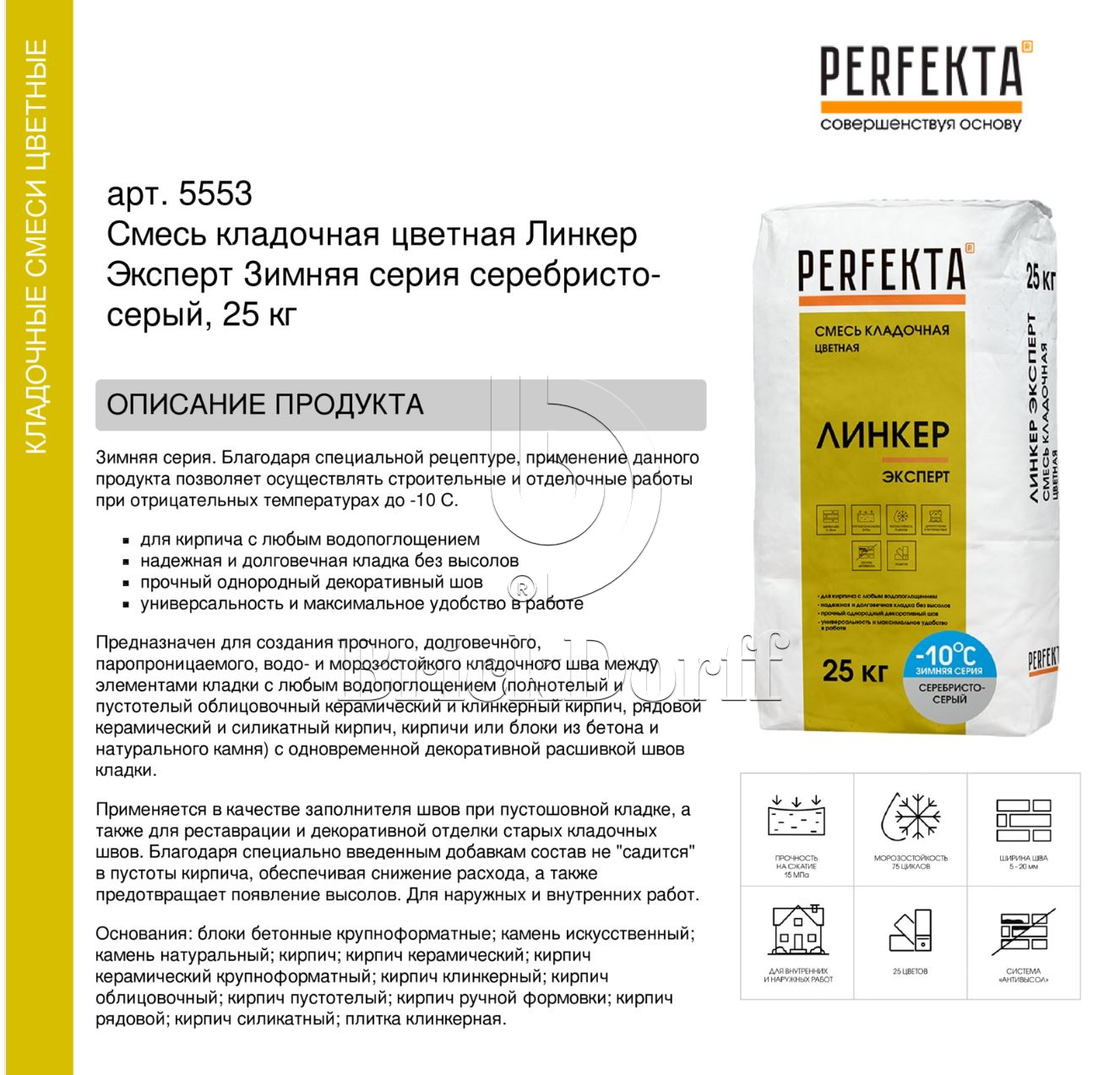 Кладочный раствор цветной для кирпича Perfekta Линкер Эксперт ЗИМНЯЯ серия серебристо-серый, 25 кг