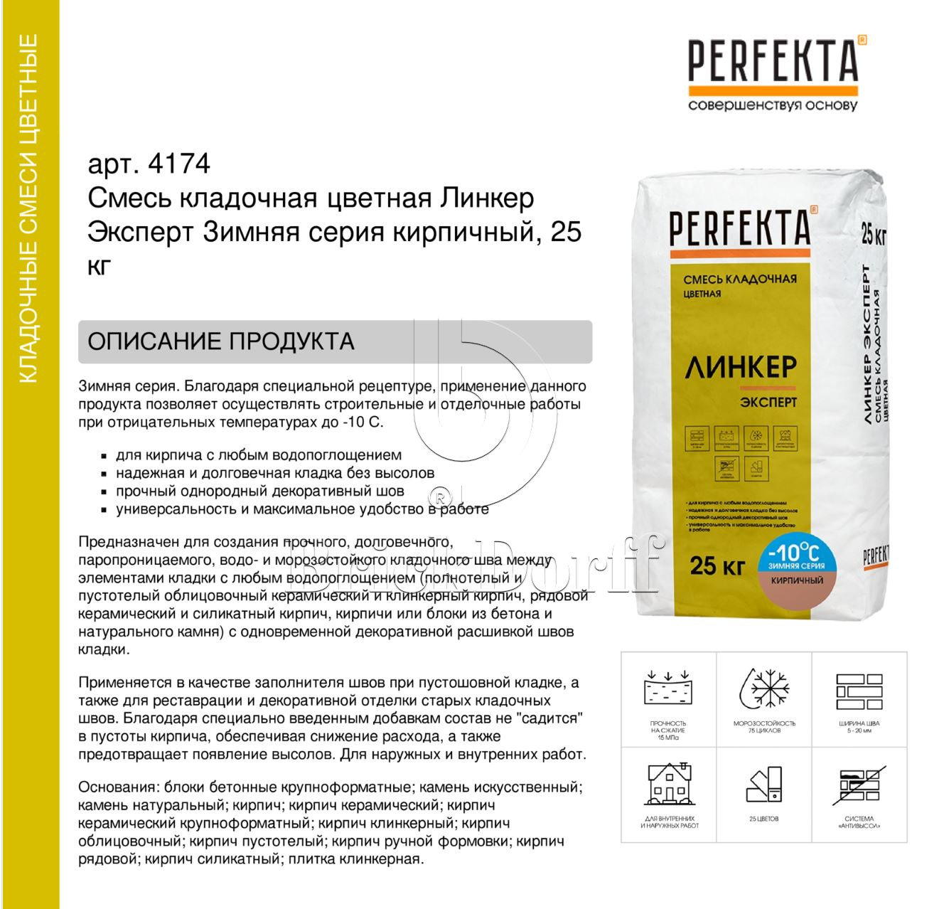 Кладочный раствор цветной для кирпича Perfekta Линкер Эксперт ЗИМНЯЯ серия кирпичный, 25 кг