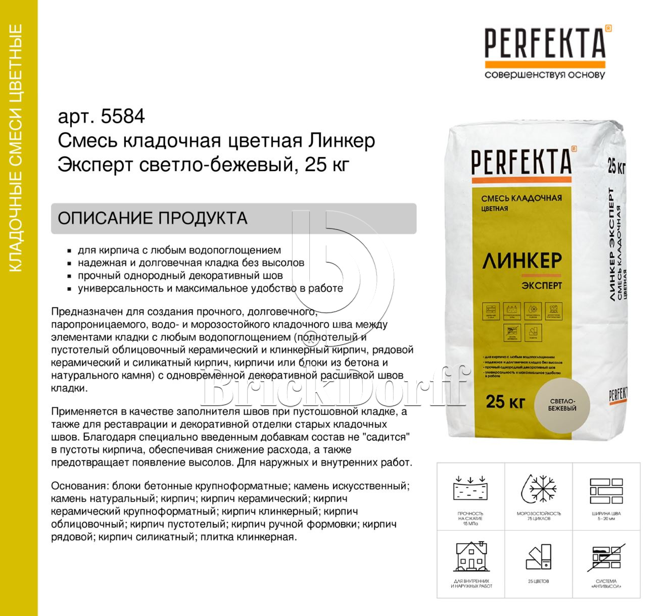 Кладочный раствор цветной для кирпича Perfekta Линкер Эксперт светло-бежевый, 25 кг
