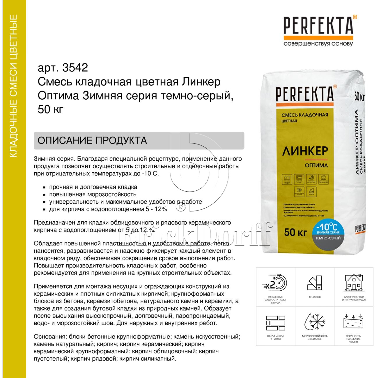Кладочный раствор цветной для кирпича Perfekta Линкер Оптима ЗИМНЯЯ серия темно-серый, 50 кг