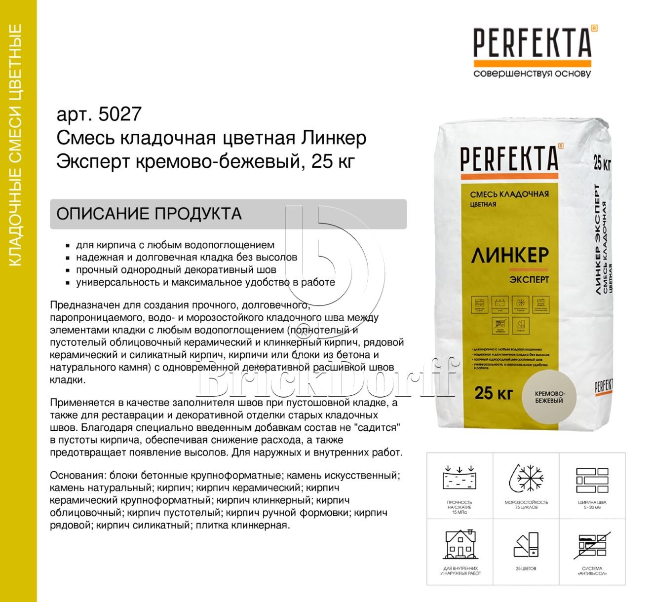 Кладочный раствор цветной для кирпича Perfekta Линкер Эксперт кремово-бежевый, 25 кг