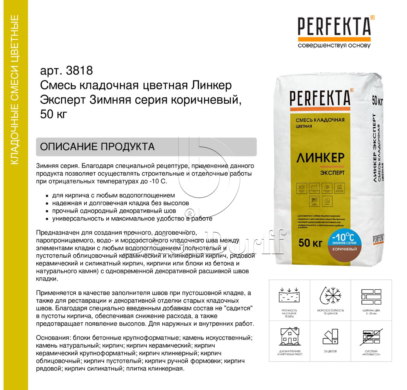 Кладочный раствор цветной для кирпича Perfekta Линкер Эксперт Зимняя серия коричневый. 50 кг