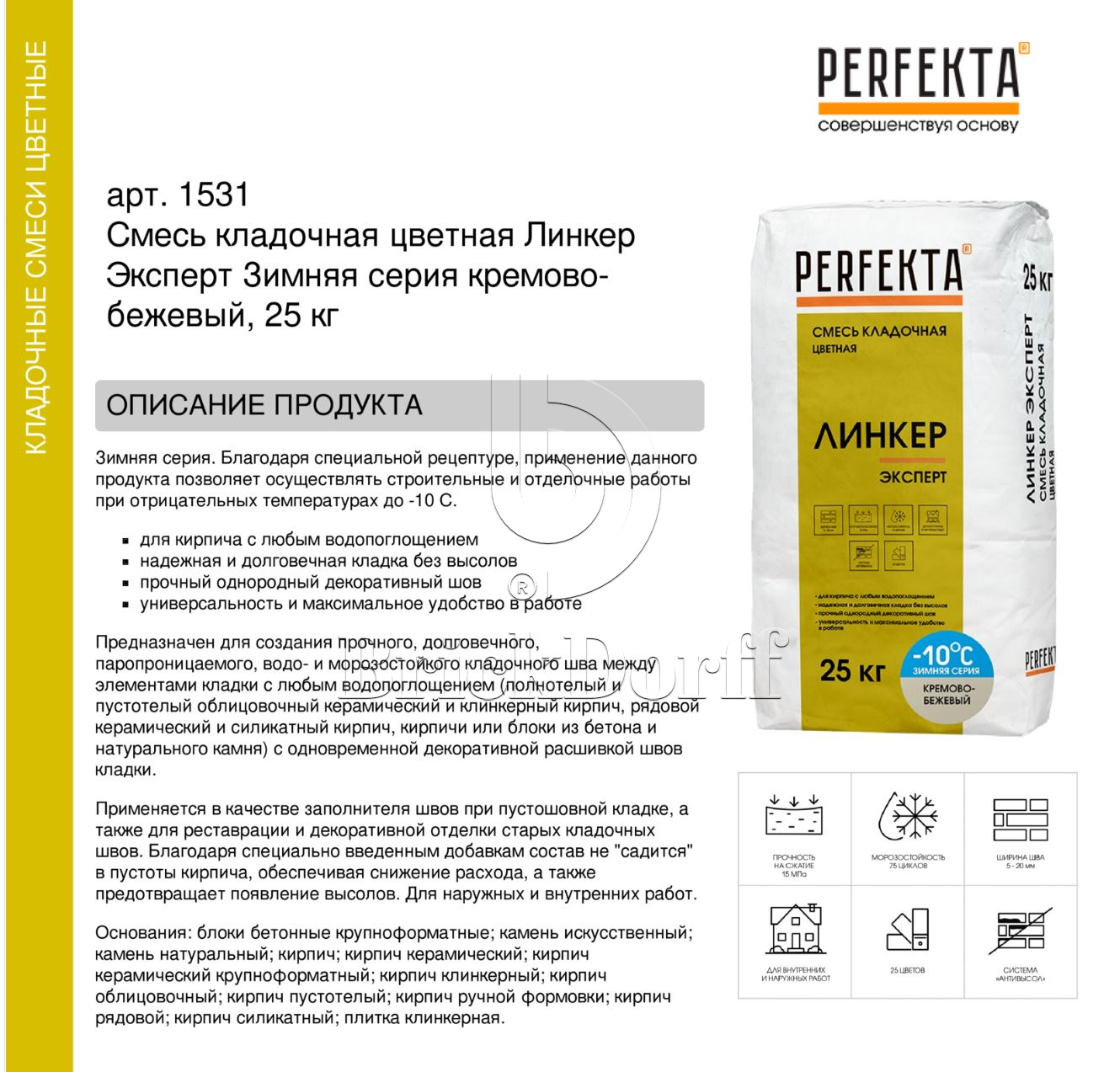 Кладочный раствор цветной для кирпича Perfekta Линкер Эксперт ЗИМНЯЯ серия кремово-бежевый, 25 кг