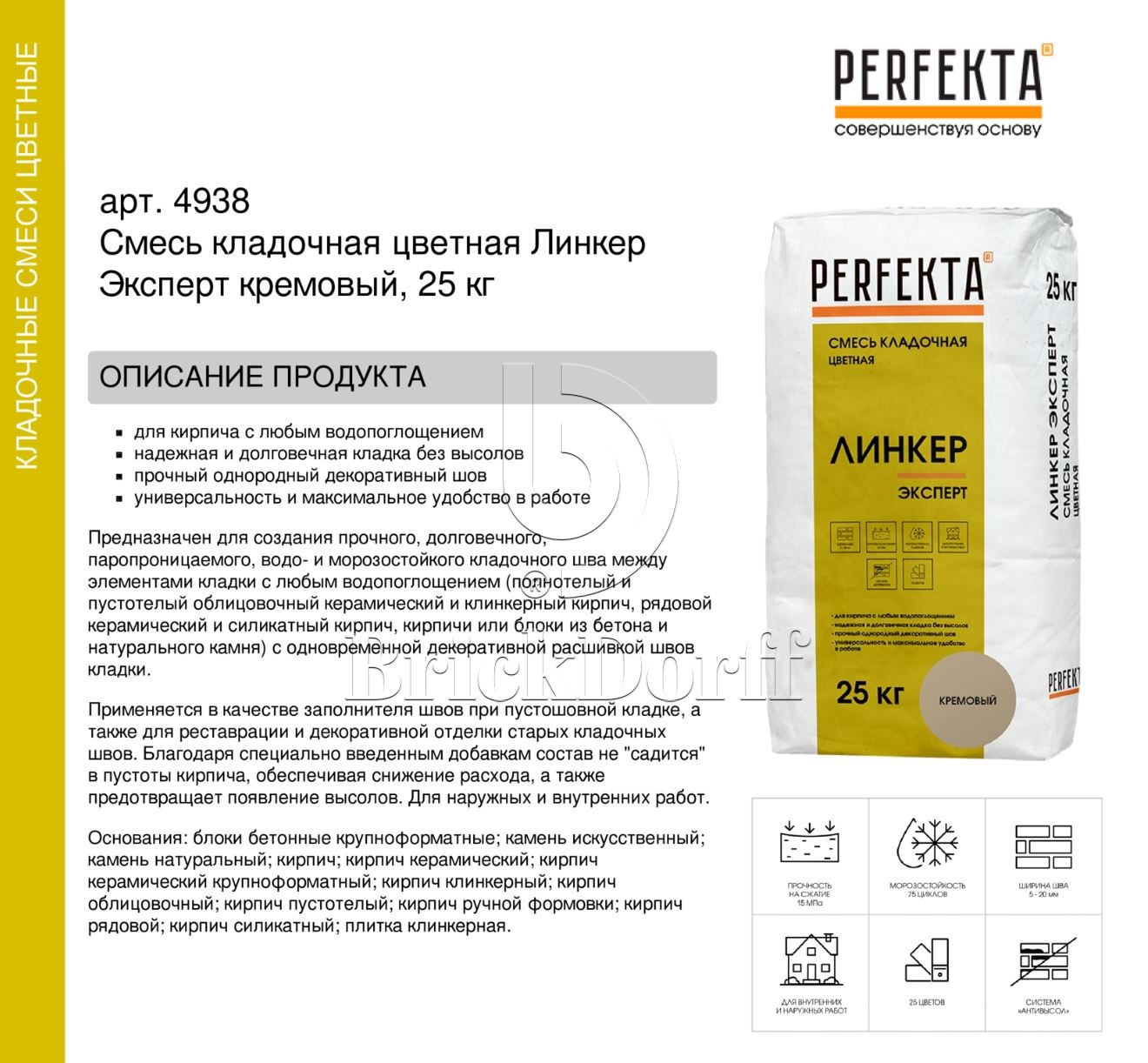 Кладочный раствор цветной для кирпича Perfekta Линкер Эксперт кремовый, 25 кг