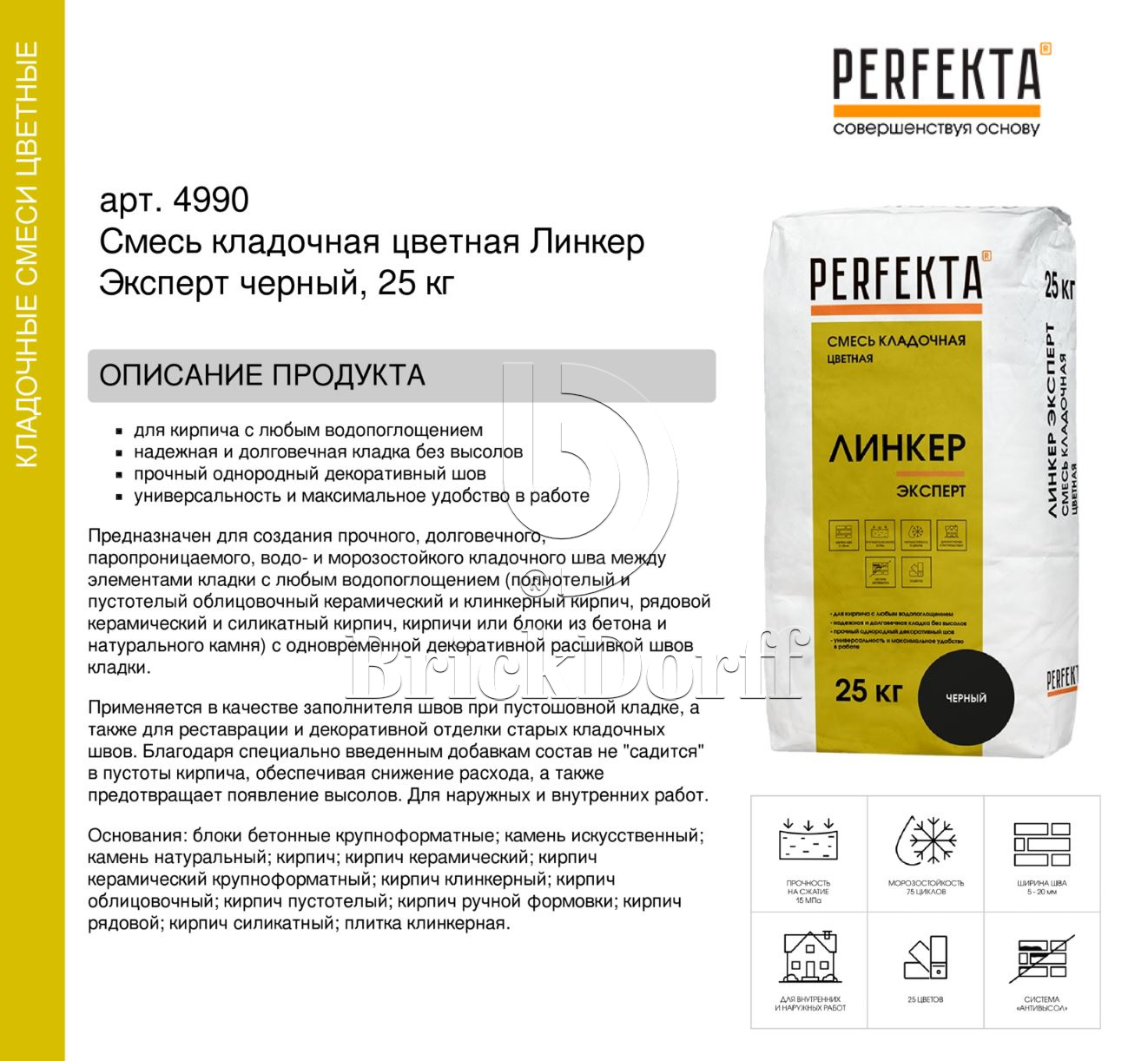 Кладочный раствор цветной для кирпича Perfekta Линкер Эксперт черный, 25 кг