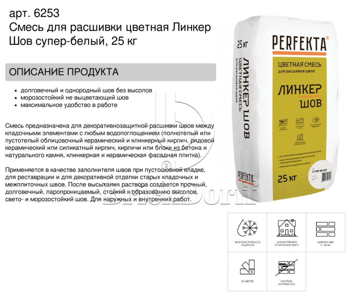 Затирка для кирпичных швов Perfekta: Смесь для расшивки цветная Линкер Шов супер белый, 25 кг