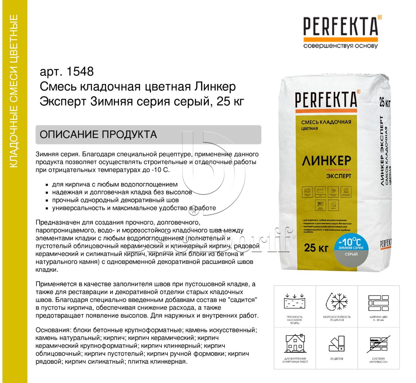 Кладочный раствор цветной для кирпича Perfekta Линкер Эксперт ЗИМНЯЯ серия серый, 25 кг
