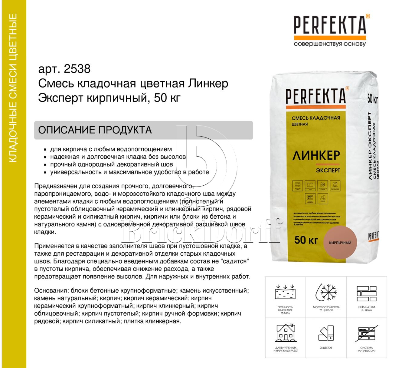 Кладочный раствор цветной для кирпича Perfekta Линкер Эксперт кирпичный, 50 кг