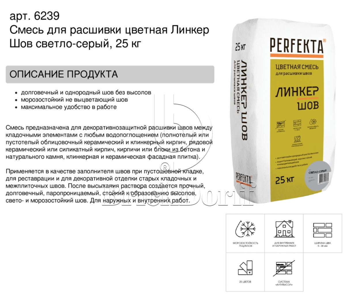 Затирка для кирпичных швов Perfekta: Смесь для расшивки цветная Линкер Шов светло-серый, 25 кг
