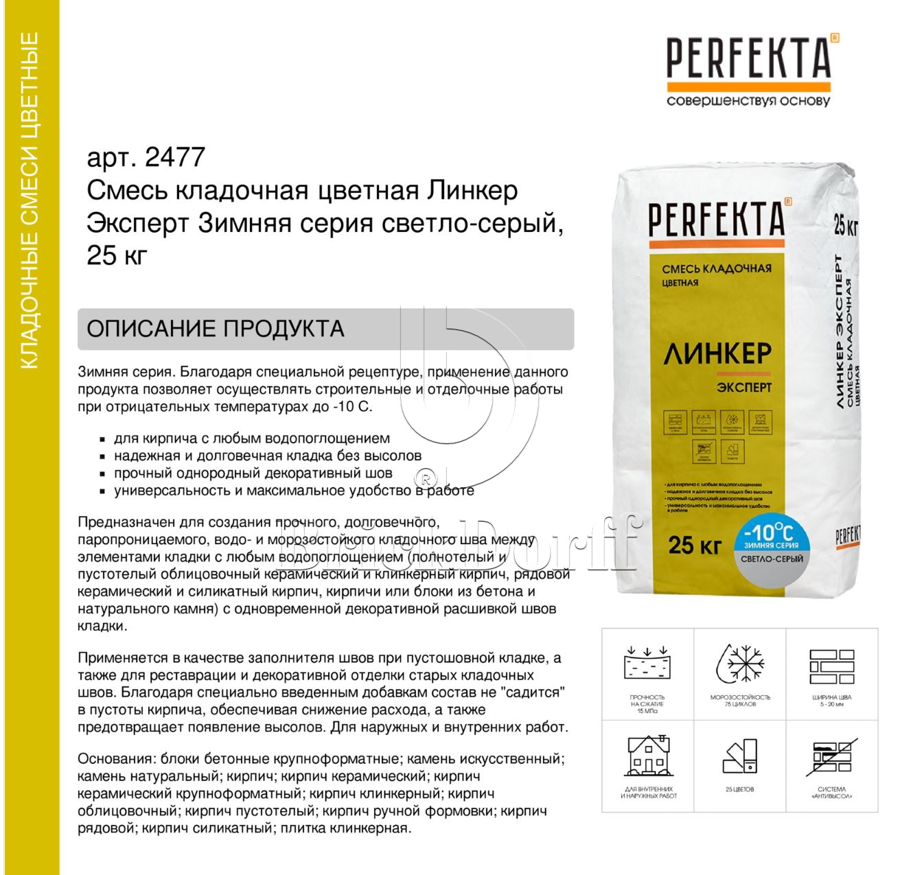 Кладочный раствор цветной для кирпича Perfekta Линкер Эксперт ЗИМНЯЯ серия светло-серый, 25 кг