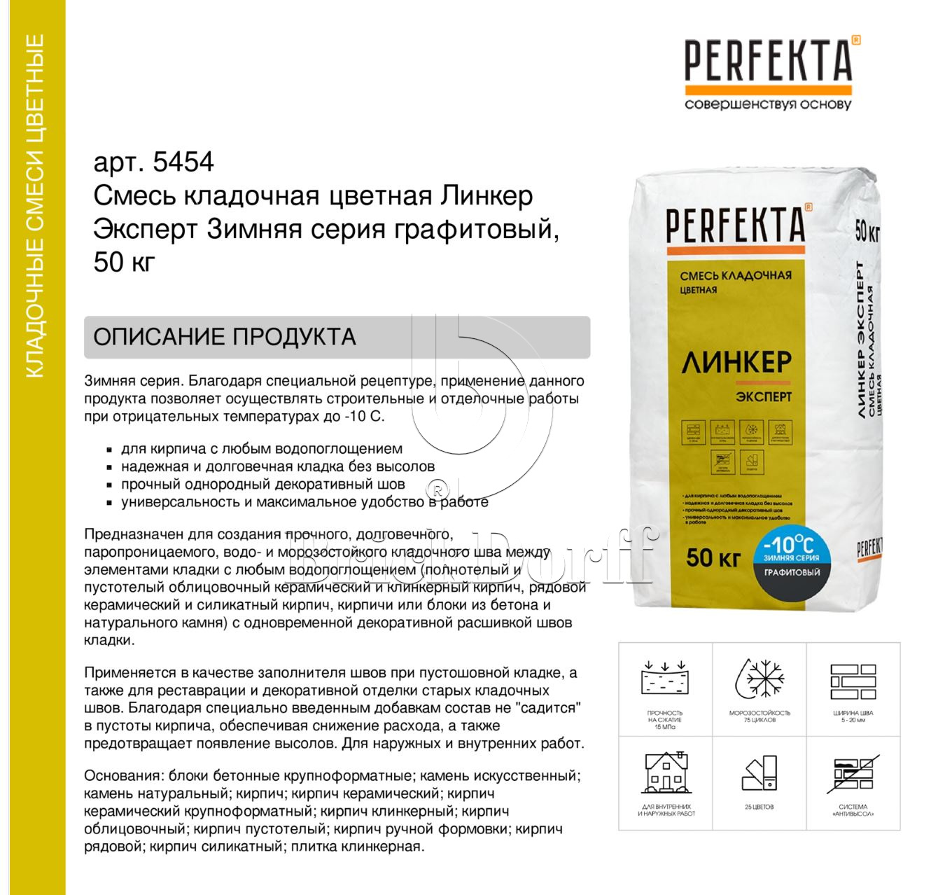 Кладочный раствор цветной для кирпича Perfekta Линкер Эксперт Зимняя серия графитовый, 50 кг