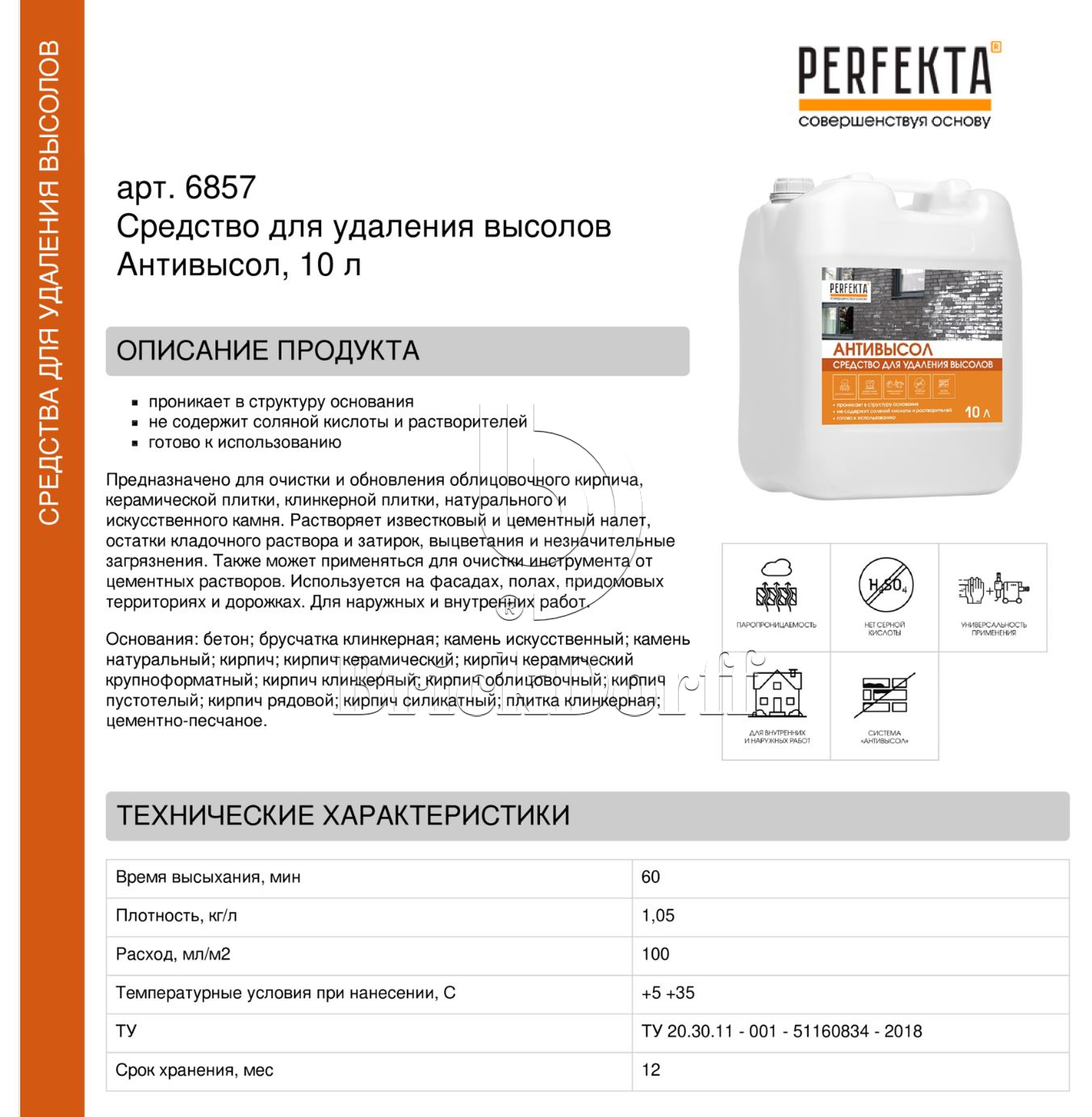 Средство для удаления высолов Антивысол, 10 л