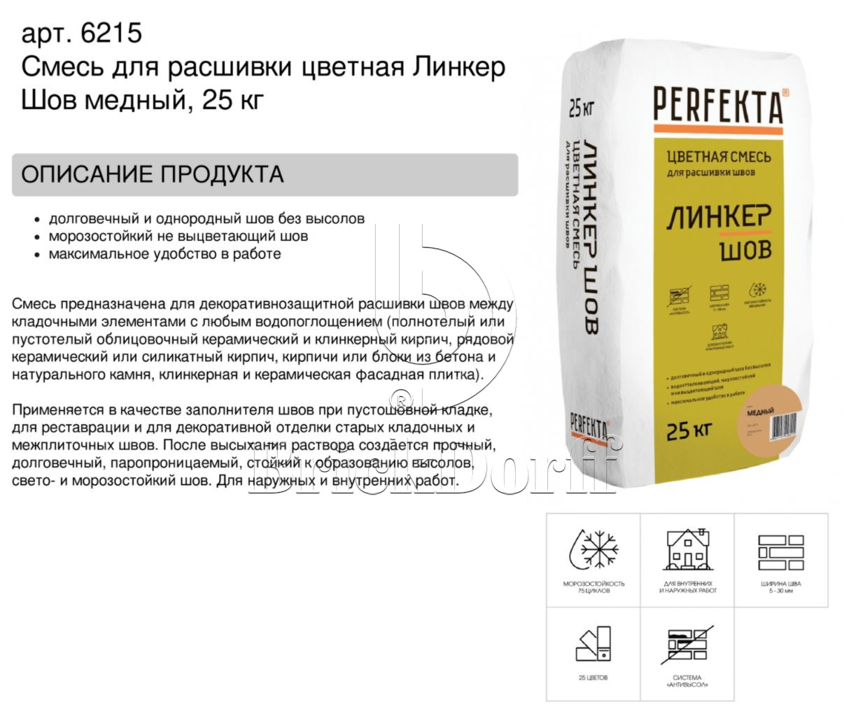 Затирка для кирпичных швов Perfekta: Смесь для расшивки цветная Линкер Шов медный, 25 кг