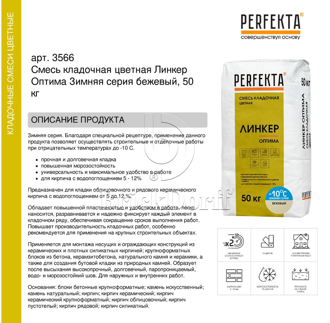 Кладочный раствор цветной для кирпича Perfekta Линкер Оптима ЗИМНЯЯ серия бежевый, 50 кг