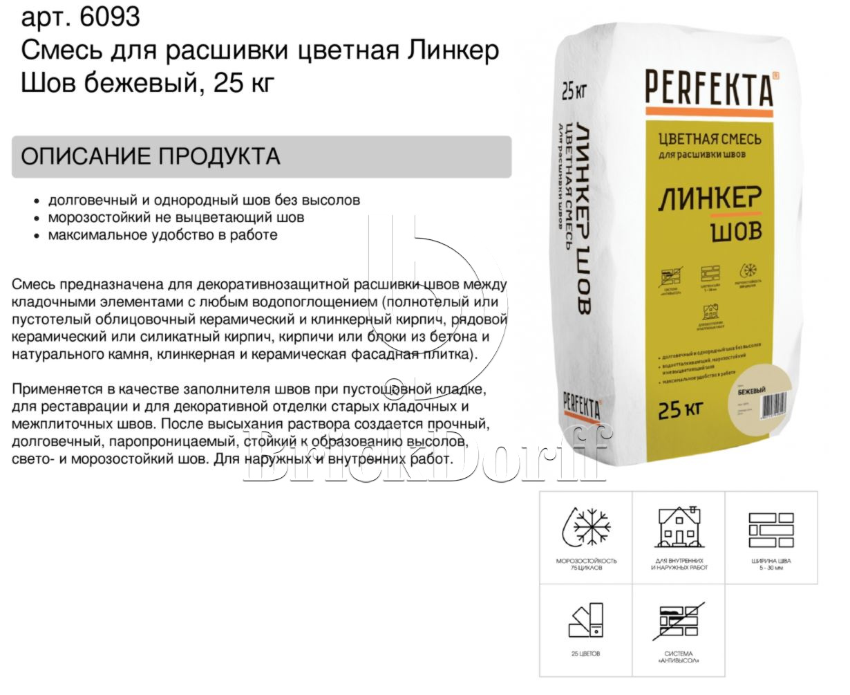 Затирка для кирпичных швов Perfekta: Смесь для расшивки цветная Линкер Шов бежевый , 25 кг