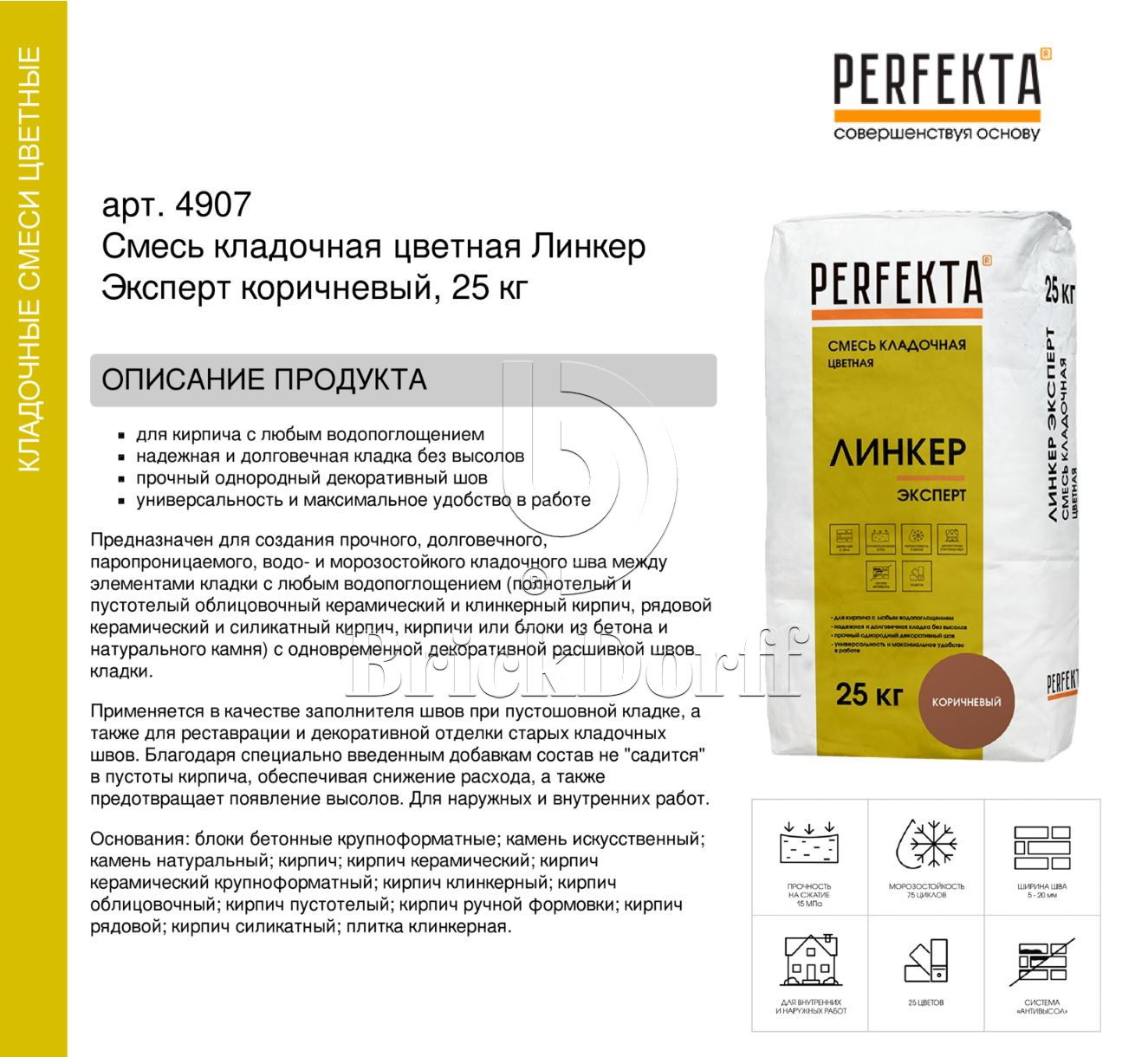 Кладочный раствор цветной для кирпича Perfekta Линкер Эксперт коричневый, 25 кг
