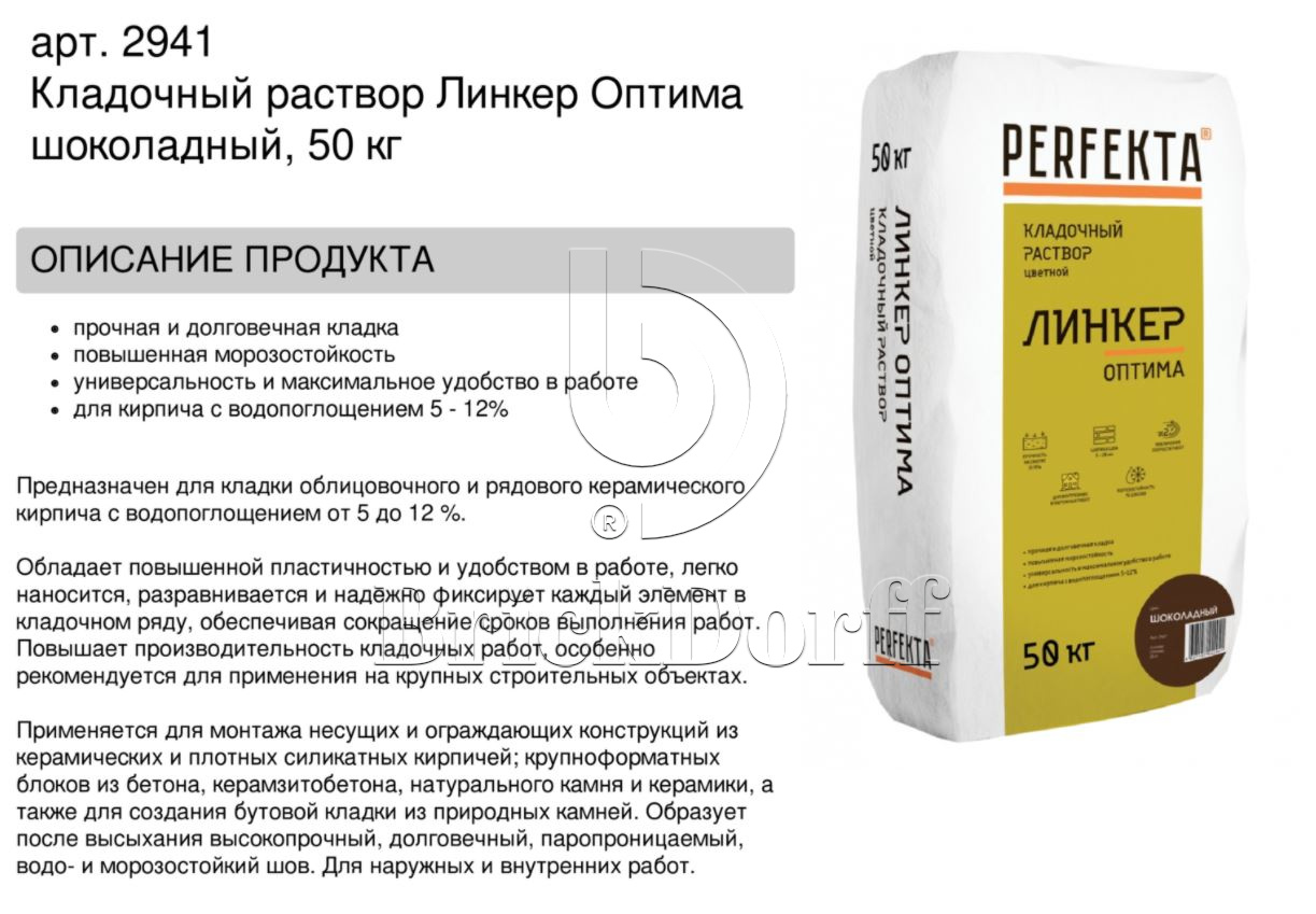Кладочный раствор цветной для кирпича Perfekta Линкер Оптима шоколадный, 50 кг