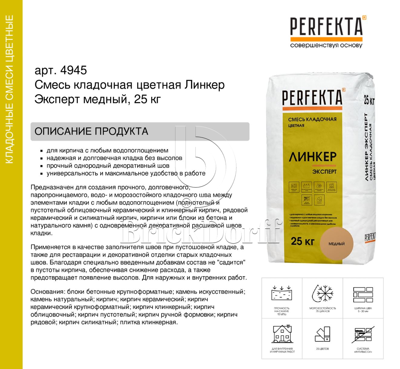 Кладочный раствор цветной для кирпича Perfekta Линкер Эксперт медный, 25 кг