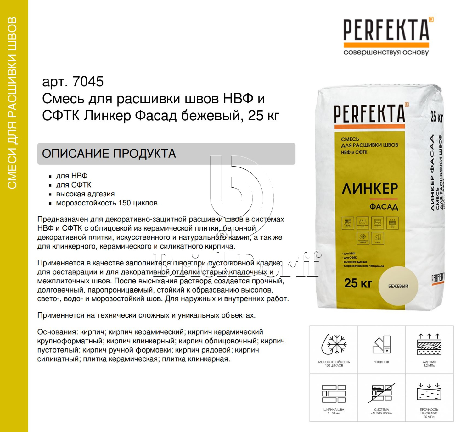 Смесь для расшивки швов НВФ и СФТК Линкер Фасад бежевый, 25 кг