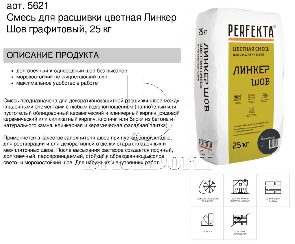 Затирка для кирпичных швов Perfekta: Смесь для расшивки цветная Линкер Шов графитовый, 25 кг