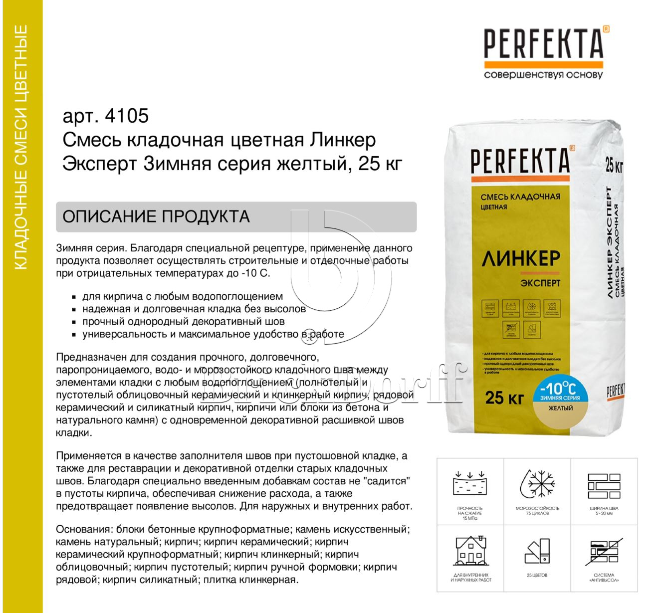 Кладочный раствор цветной для кирпича Perfekta Линкер Эксперт ЗИМНЯЯ серия желтый, 25 кг