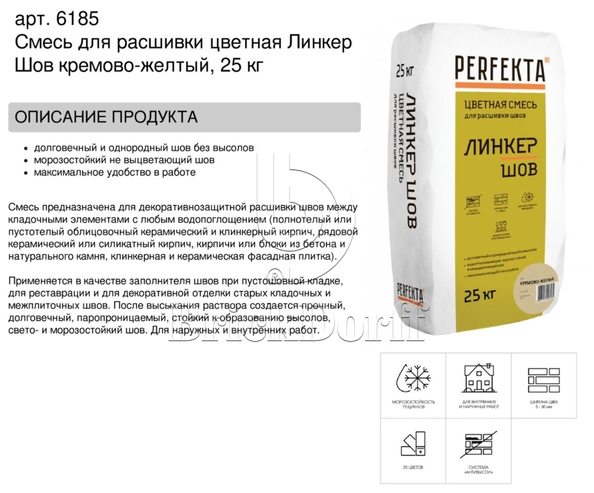 Затирка для кирпичных швов Perfekta: Смесь для расшивки цветная Линкер Шов кремово-желтый, 25 кг