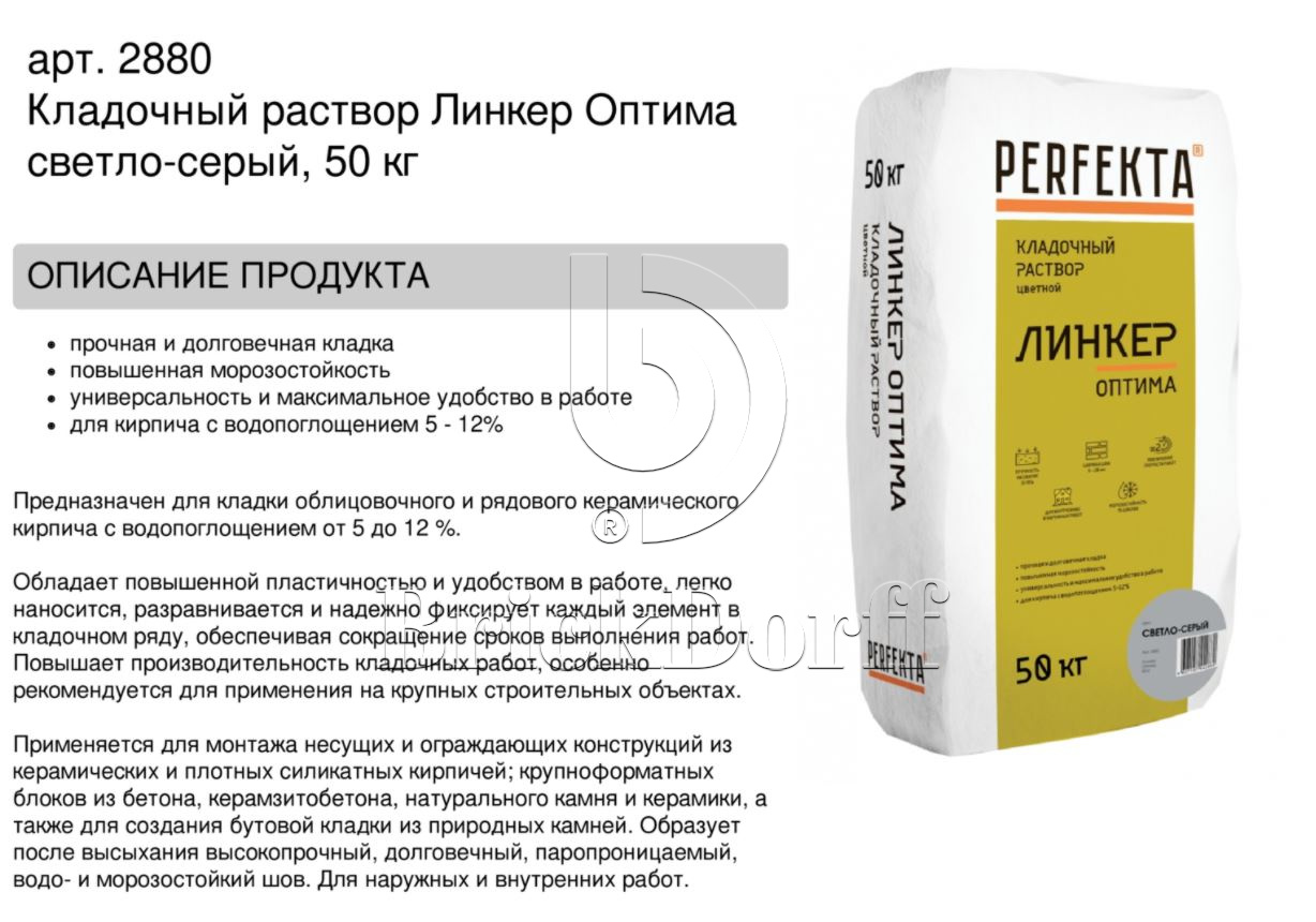 Кладочный раствор цветной для кирпича Perfekta Линкер Оптима светло-серый, 50 кг