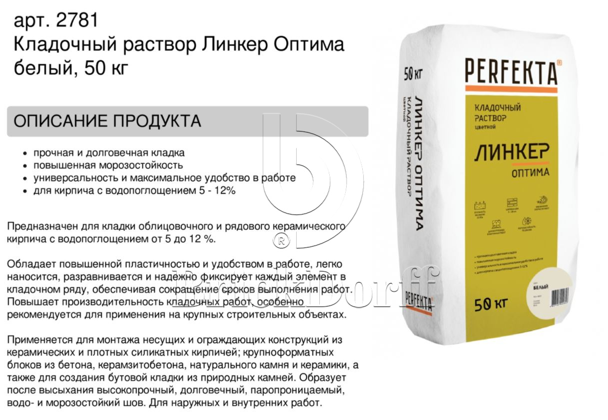 Кладочный раствор цветной для кирпича Perfekta Линкер Оптима  белый, 50 кг